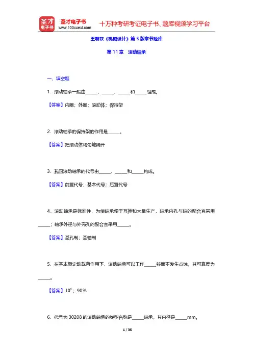 王黎钦《机械设计》第5版章节题库(滚动轴承)【圣才出品】