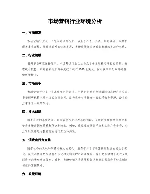市场营销行业环境分析