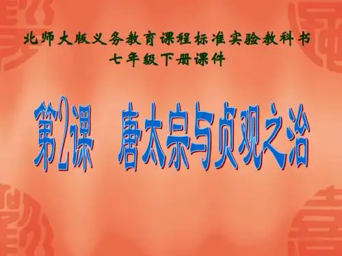 【初中历史】唐太宗与贞观之治PPT课件 北师大版