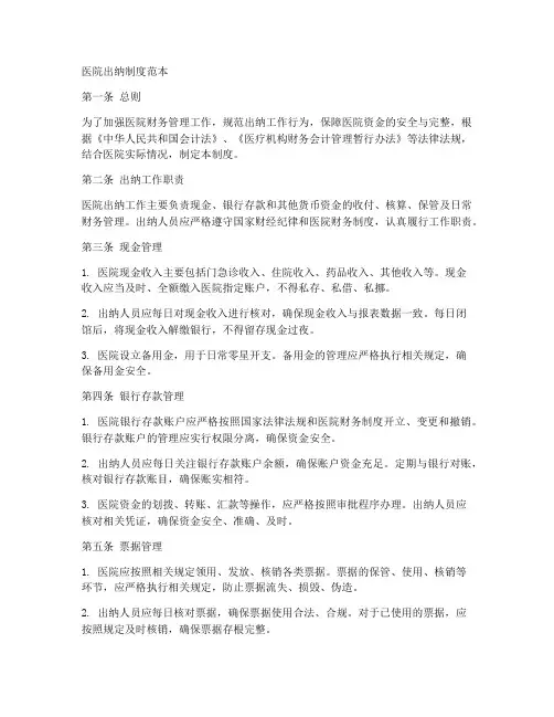 医院出纳制度范本