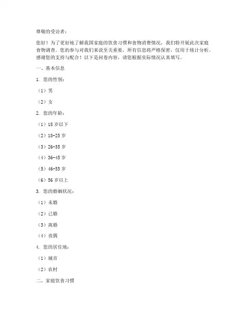 家庭食物调查问卷模板范文