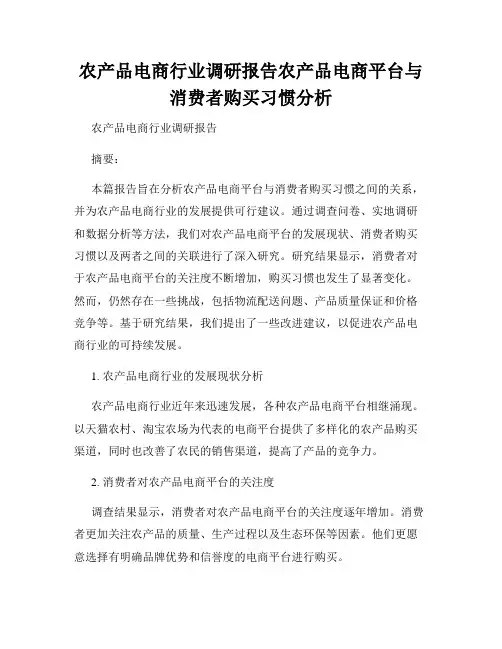 农产品电商行业调研报告农产品电商平台与消费者购买习惯分析