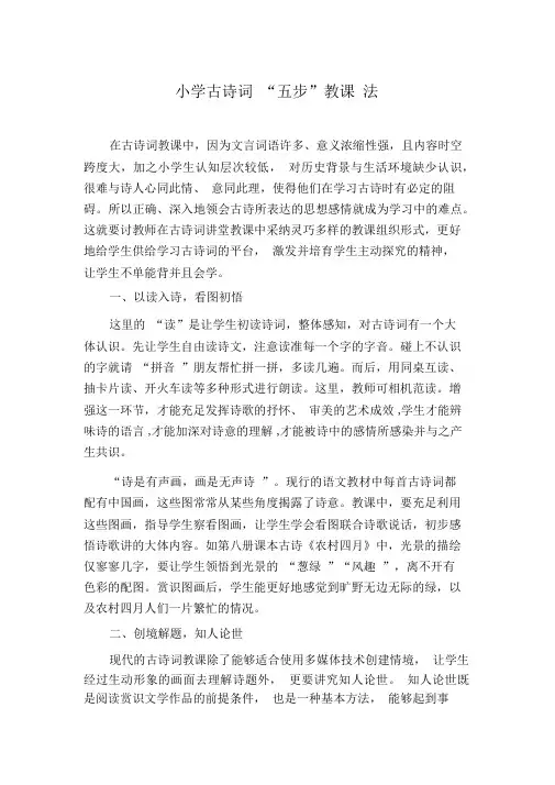 小学古诗词“五步”教学法