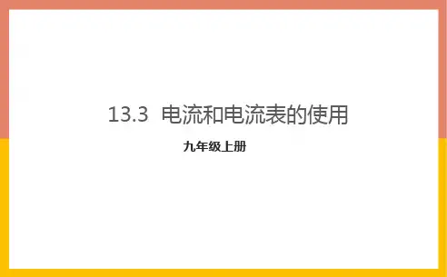 13.3电流和电流表的使用课件PPT-苏科版九年级物理上册