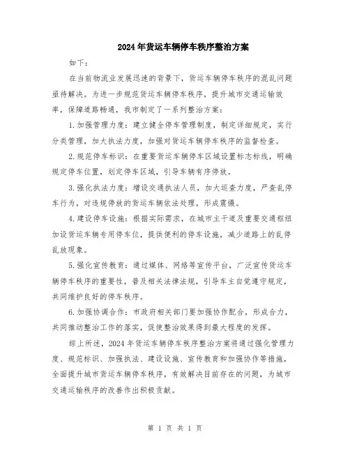 2024年货运车辆停车秩序整治方案