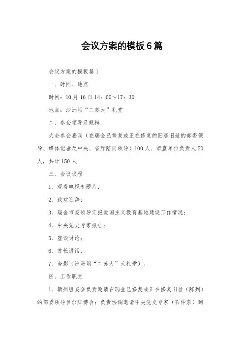 会议方案的模板6篇