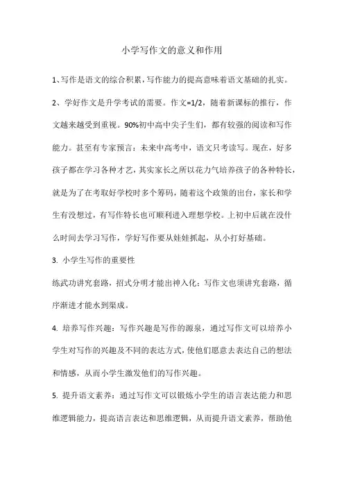 小学写作文的意义和作用