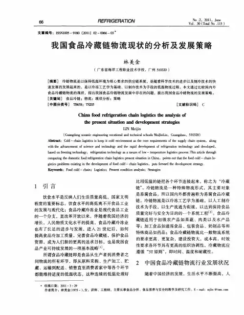 我国食品冷藏链物流现状的分析及发展策略