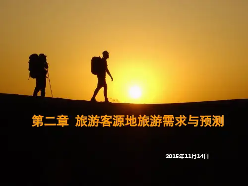 第二章 旅游客源地旅游需求与