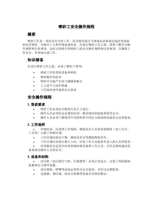 喷砂工安全操作规程