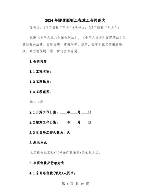 2024年隧道照明工程施工合同范文（二篇）