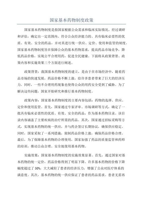 国家基本药物制度政策