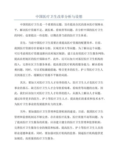 中国医疗卫生改革分析与设想