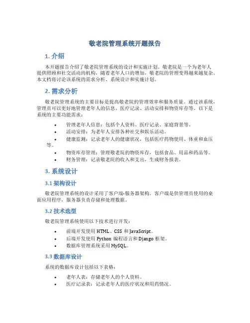 敬老院管理系统开题报告