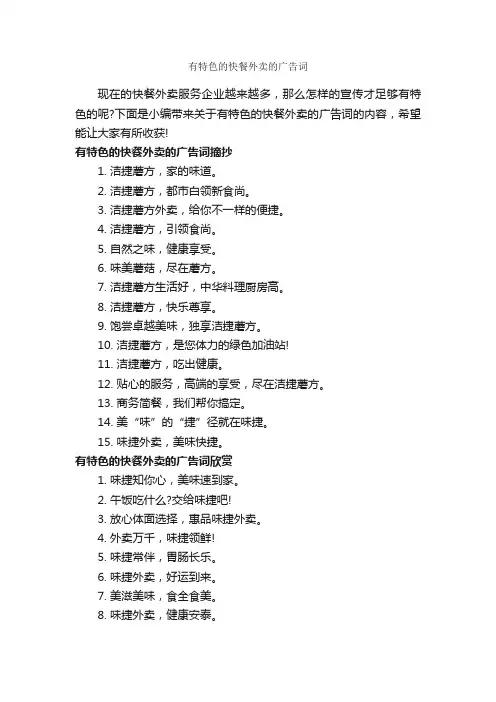有特色的快餐外卖的广告词_食品广告词_