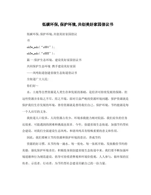 低碳环保,保护环境,共创美好家园倡议书
