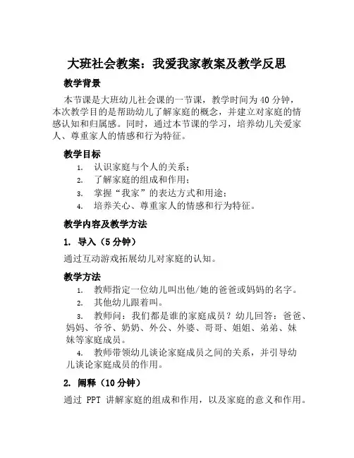 大班社会教案我爱我家教案及教学反思