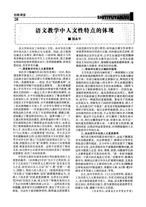 语文教学中人文性特点的体现