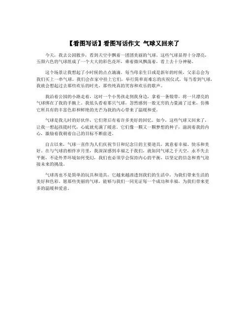 【看图写话】看图写话作文 气球又回来了