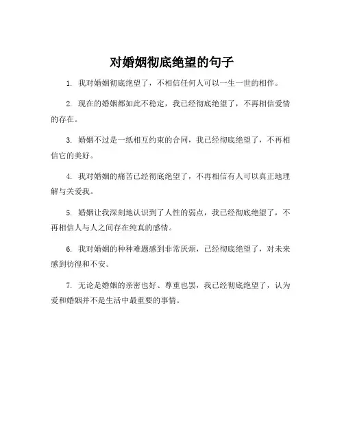 对婚姻彻底绝望的句子