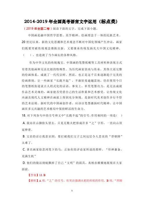 【高考语文必刷真题】2014-2019年全国高考语言文字运用(标点类)