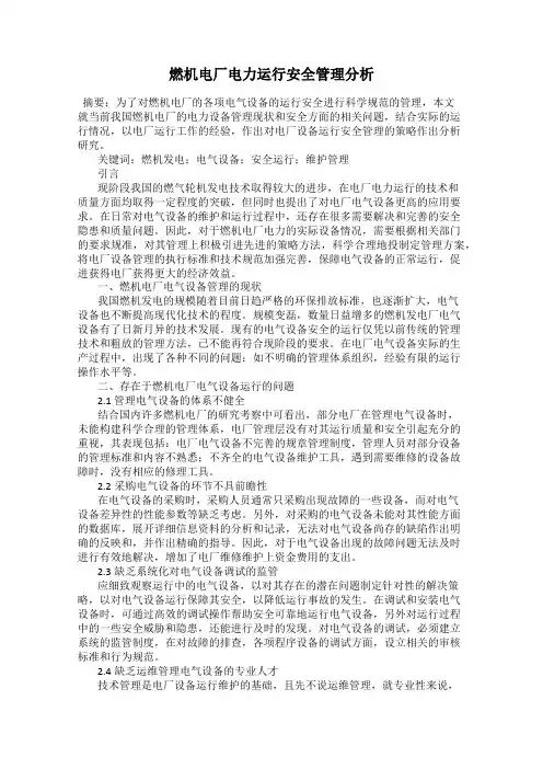 燃机电厂电力运行安全管理分析
