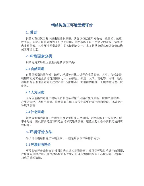 钢结构施工环境因素评价