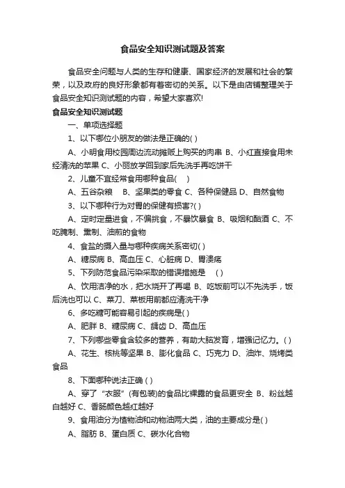 食品安全知识测试题及答案