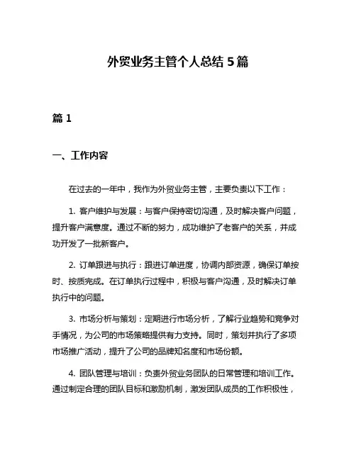 外贸业务主管个人总结5篇