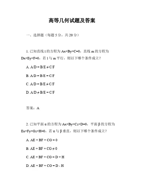 高等几何试题及答案