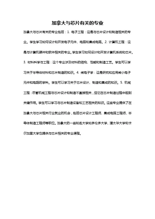加拿大与芯片有关的专业