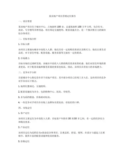 某房地产项目营销定位报告