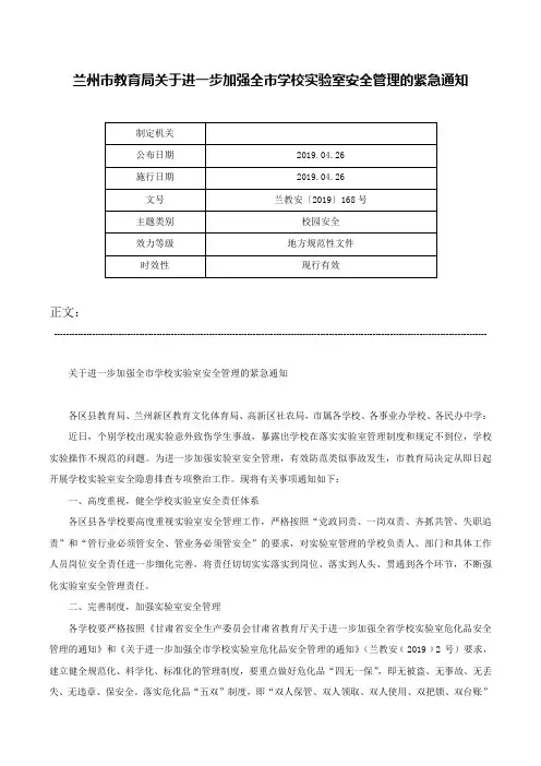 兰州市教育局关于进一步加强全市学校实验室安全管理的紧急通知-兰教安〔2019〕168号