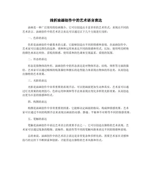 浅析油画创作中的艺术语言表达