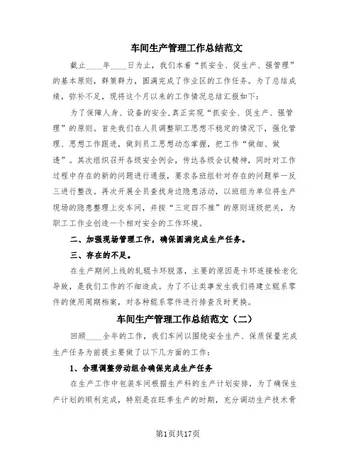 车间生产管理工作总结范文(9篇)