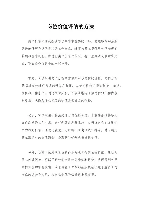 岗位价值评估的方法