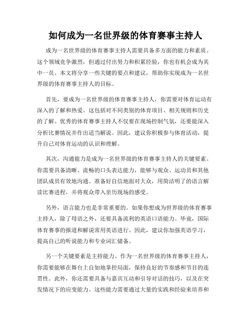 如何成为一名世界级的体育赛事主持人