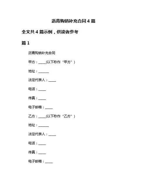 沥青购销补充合同4篇