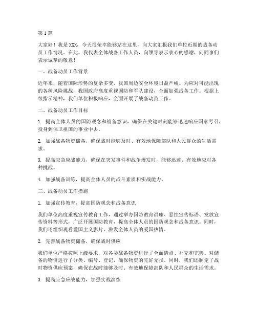 战备动员工作汇报发言稿(3篇)