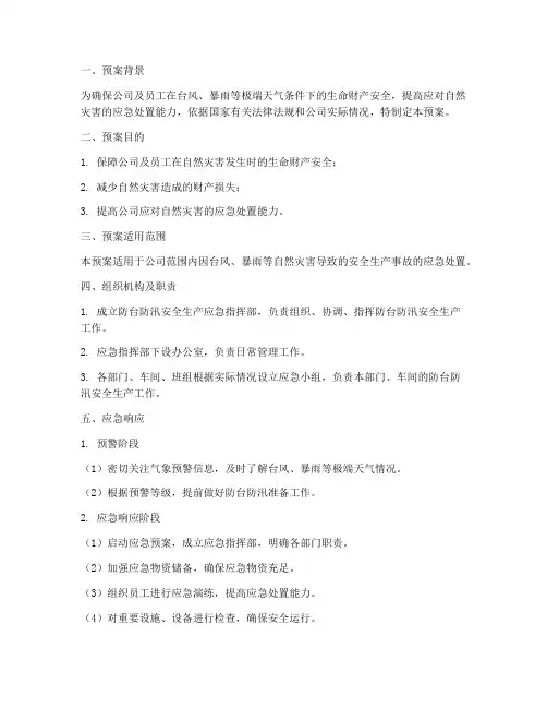 防台防汛安全生产应急预案