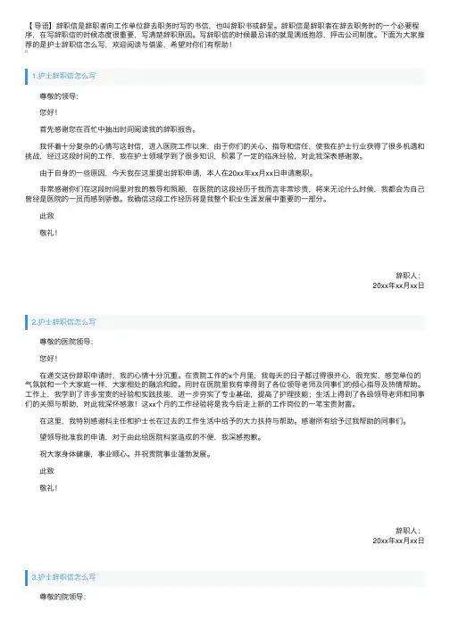 护士辞职信怎么写（5篇）