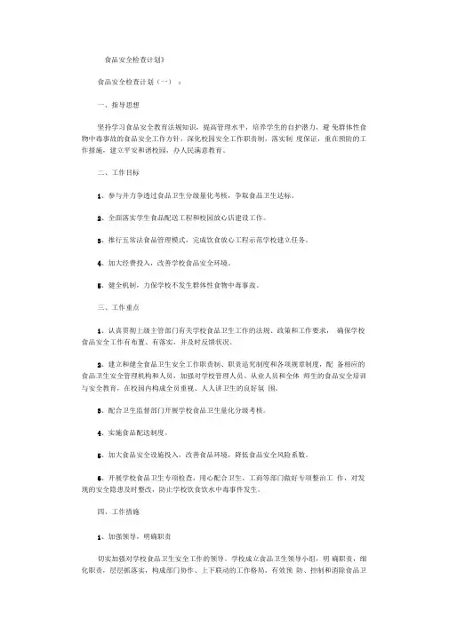 食品安全检查计划6篇完美版