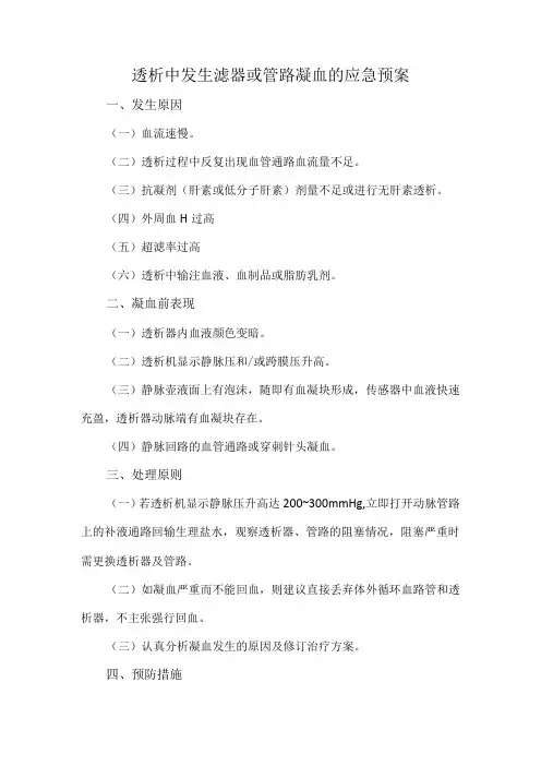 透析中发生滤器或管路凝血的应急预案