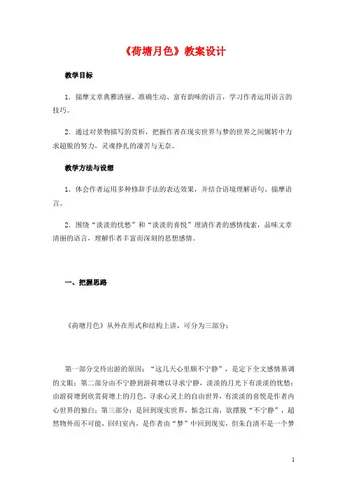人教版高中语文必修二《荷塘月色》教案教学设计优秀公开课 (51)