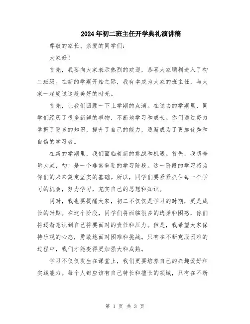 2024年初二班主任开学典礼演讲稿