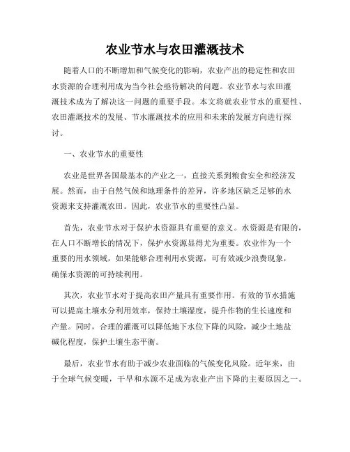 农业节水与农田灌溉技术