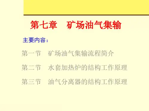 采油工程课件——矿场油气集输2