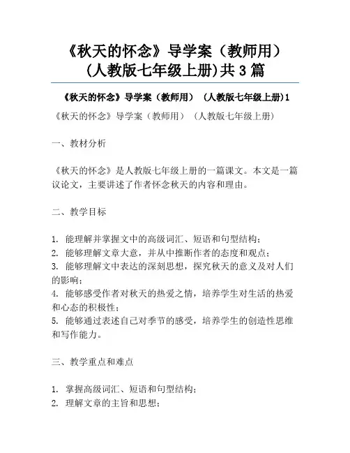 《秋天的怀念》导学案(教师用) (人教版七年级上册)共3篇