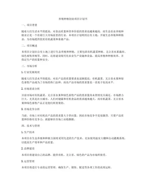 养殖种植创业项目计划书