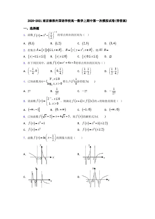 2020-2021南京秦淮外国语学校高一数学上期中第一次模拟试卷(带答案)